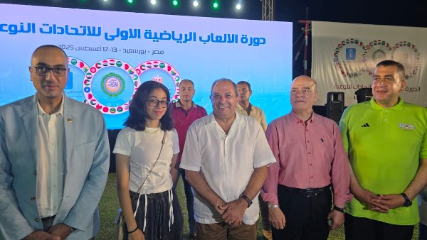 محافظ بورسعيد يشهد انطلاق دورة الألعاب الرياضية العربية الأولى للاتحادات النوعية