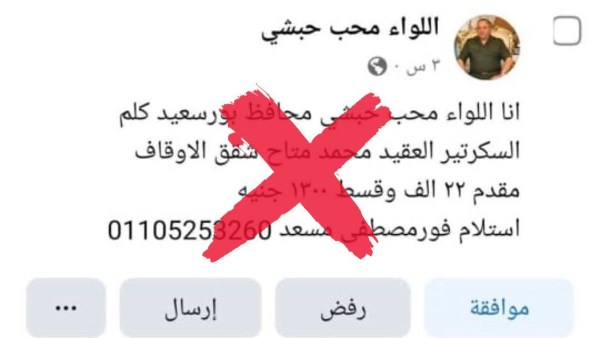 محافظة بورسعيد تنفي وجود صفحة بأسم محافظها على التواصل الاجتماعي وتحذر المواطنين 