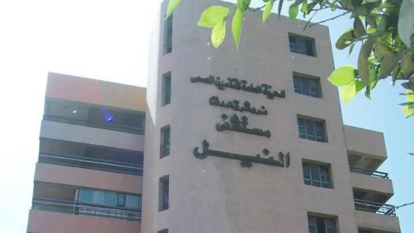 مستشفي النيل 