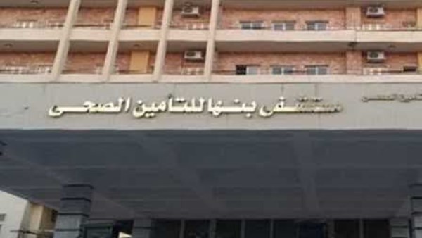 مستشفي بنها للتأمين الصحي 