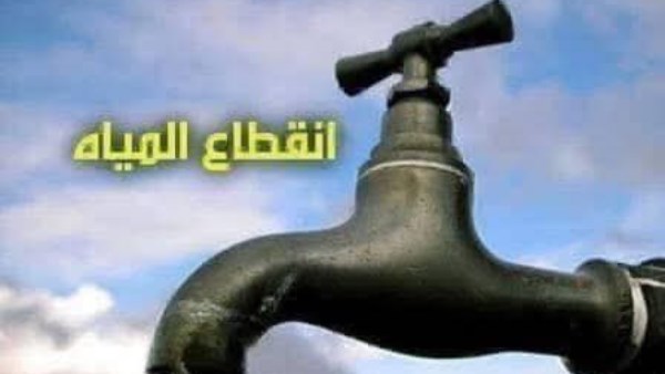 قطع المياه قطع المياه