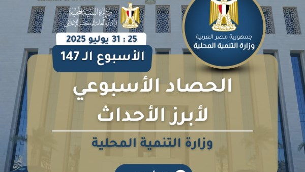 الحصاد الأسبوع لوزارة التنمية المحلية 