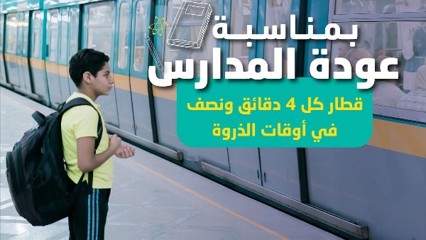 مترو الأنفاق 