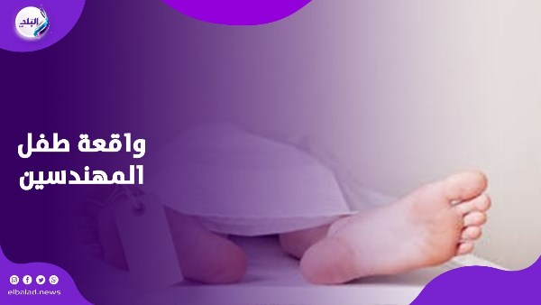 واقعة طفل المهندسين