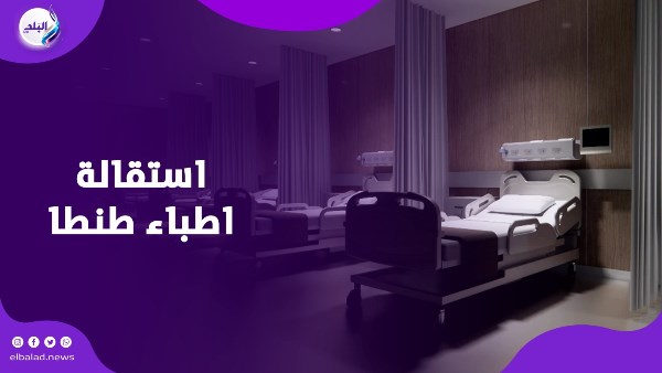 استقالة اطباء طنطا