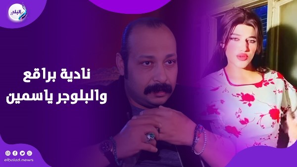 القبض على البلوجر ياسمين