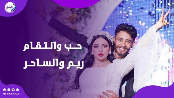 حب وانتقام ريم والساحر
