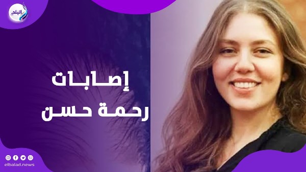 إصابات رحمة حسن