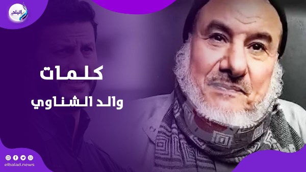 كلمات والد الشناوي
