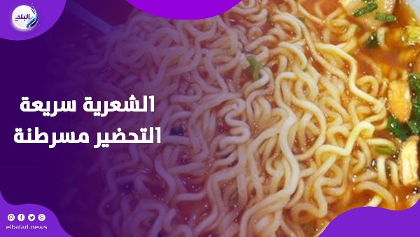 الشعرية سريعة التحضير مسرطنة