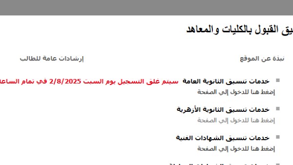 تنسيق الجامعات 2025