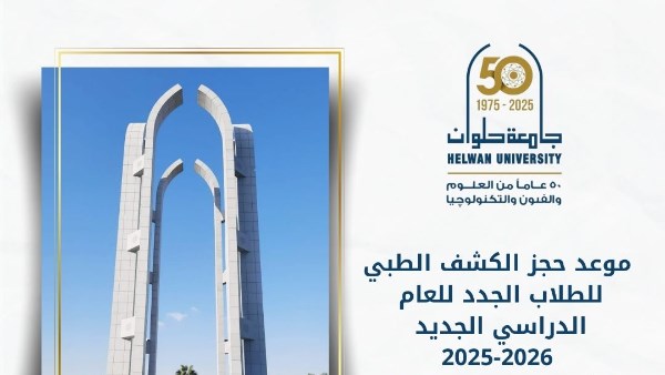 موعد الكشف الطبي للطلاب الجدد بجامعة حلوان .. تعرف عليه