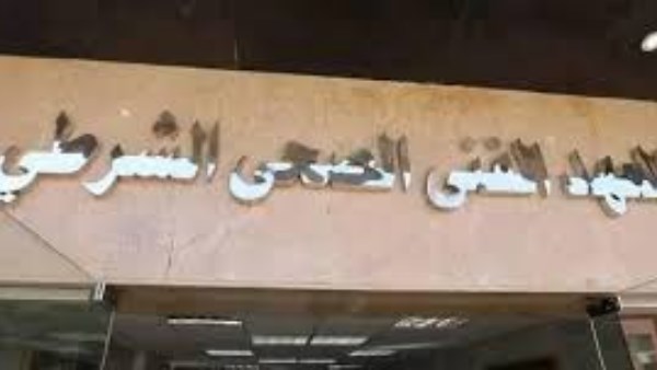 المعاهد الصحية الشرطية 
