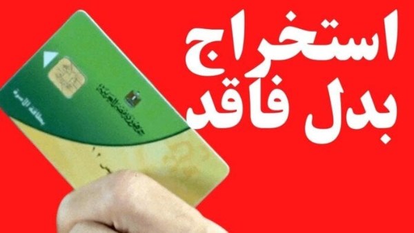 استخراج بطاقة تموين بدل فاقد