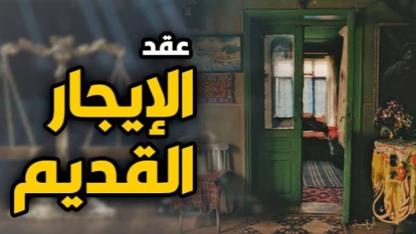 قانون الايجار القديم 