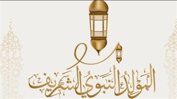 المولد النبوي الشريف 2025