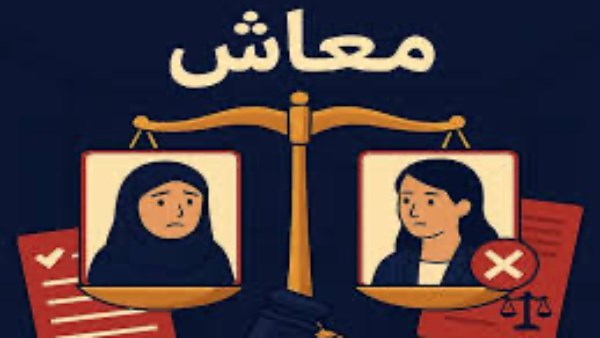 طريقة الحصول على معاش المطلقات