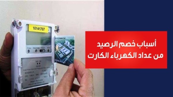 خصومات عداد الكهرباء
