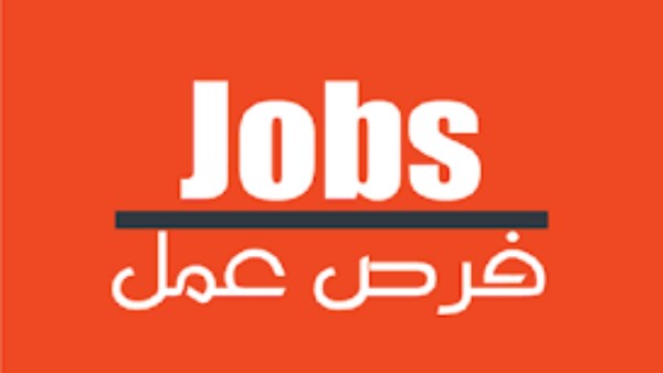 فرصة عمل في وزارة الإسكان