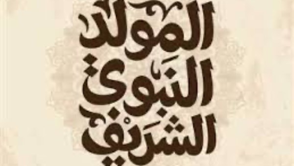 المولد النبوي ٢٠٢٥