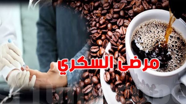 أضرار شرب القهوة على الريق.. تحذير لمرضى السكر