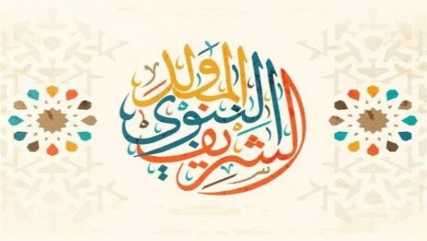 المولد النبوي الشريف 2025