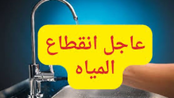 قطع المياه غدا 