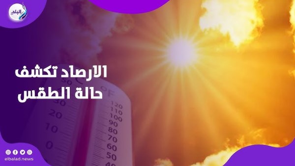 حالة الطقس غدا