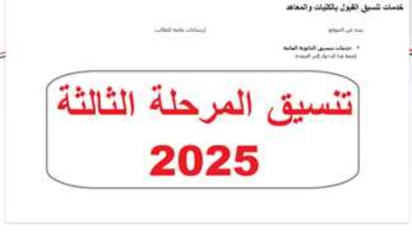 انطلاق تنسيق المرحلة الثالثة 2025