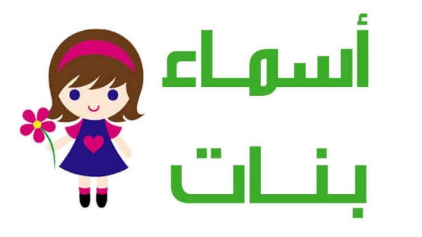 اجمل أسماء بنات 2025