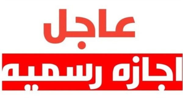 اجازات رسمية 2025