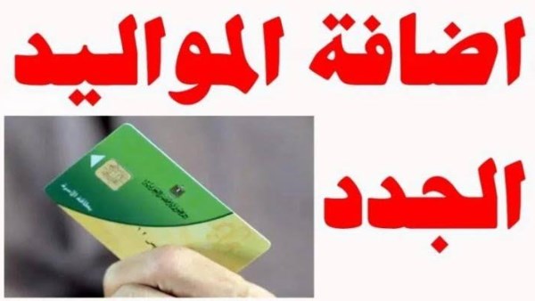 اضافة المواليد على بطاقة التموين 2025