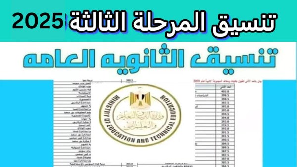 تنسيق المرحلة الثالثة2025