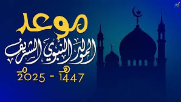 اجازة المولد النبوي2025