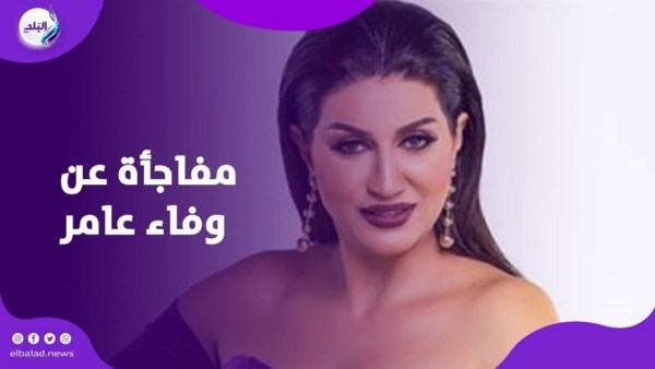 وفاء عامر