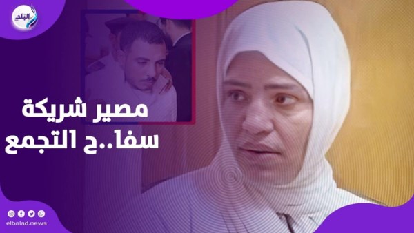 شريكة سفاح التجمع