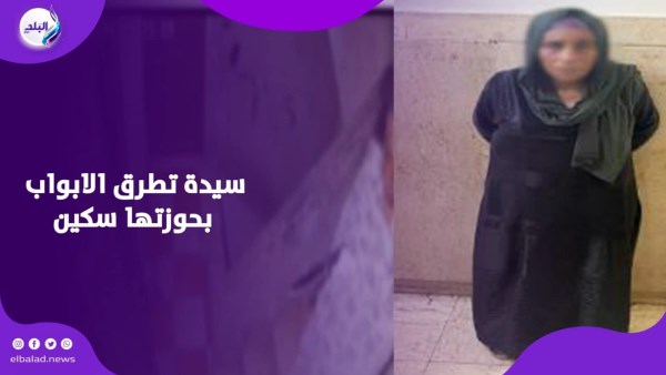 سيدة تطرق أبواب الشقق بحوزتها سكين.. الداخلية تكشف الحقيقة