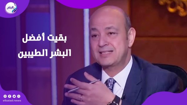 عمرو اديب