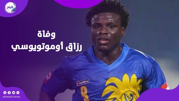 السبب مجهول.. قصة وفاة رزاق أوموتويوسي نجم الزمالك السابق؟
