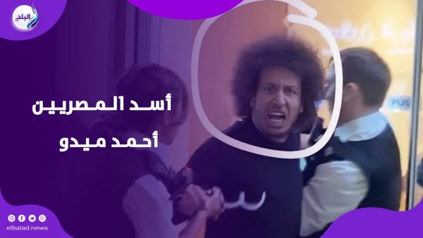 أسد المصريين أحمد ميدو