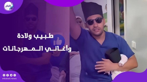 طبيب ولادة وأغاني المهرجانات