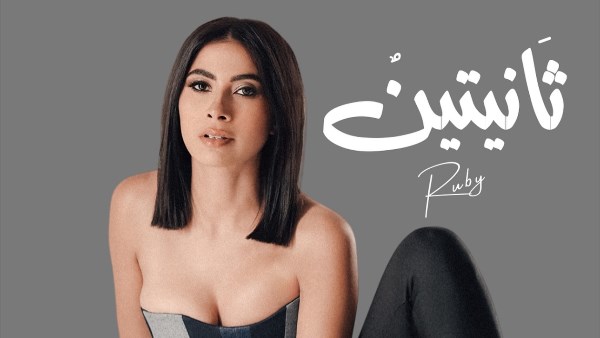 روبي تعلن عن أغنية جديدة بعنوان 