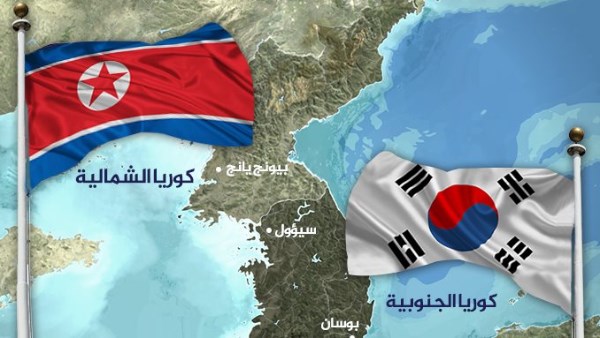 كوريا الشمالية والجنوبية 