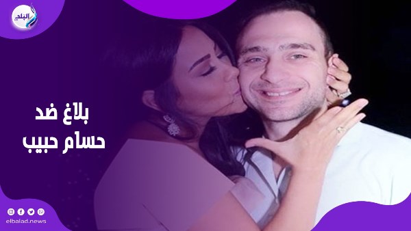بلاغ ضد حسام حبيب