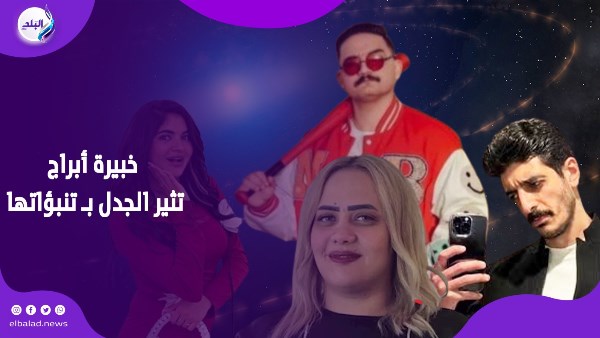 خبيرة أبراج تثير الجدل بـ تنبؤاتها