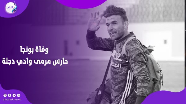 وفاة بونجا حارس مرمى وادي دجلة