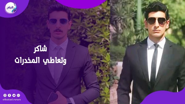 شاكر وتعاطي  المخدرات