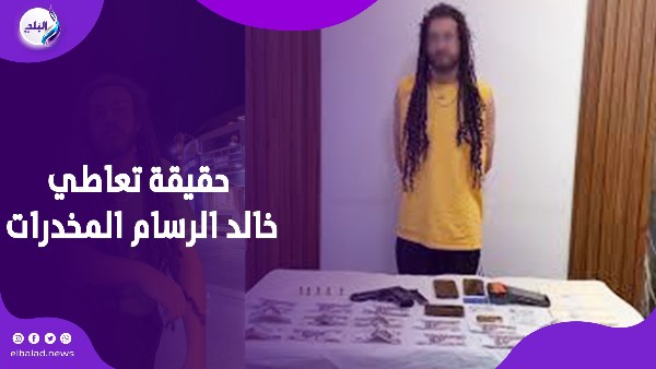 حقيقة تعاطي خالد الرسام المخدرات