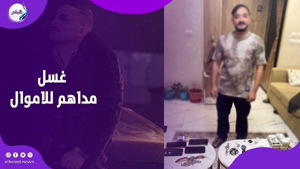 اتهام مداهم بغسيل الاموال