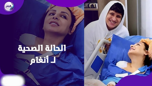 الحالة الصحية لـ أنغام